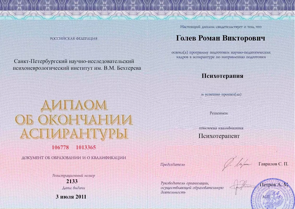 Диплом об окончании аспирантуры Голевым Романом Викторовичем наркологическая клиника в Тутаеве Наше Здоровье